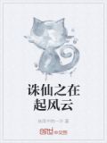 诛仙之在起风云