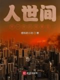 人世间：不一样的周秉昆