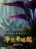 末世：净化者崛起
