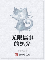 无限搞事的黑光