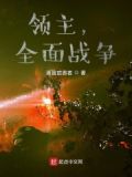 领主：全面战争