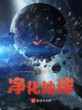 末日：净化地球