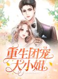 重生团宠大小姐叶琛