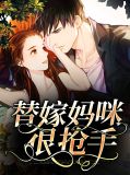 替嫁妈咪很抢手唐宁