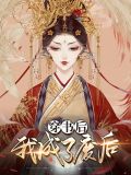 穿书后我成了废后虞泠司鹤