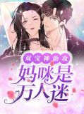 亿万双宝,妈咪束手就情