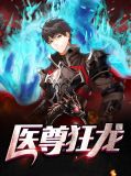 医尊狂龙梁北方灵玉