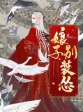娘子~别搞怪~~!!