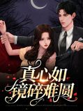 真心如镜碎难圆