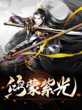 鸿蒙紫光混沌青光