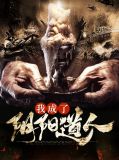 成为阴阳人后我苟活下来80
