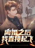 离婚之后,我直接起飞姬凡汪小颜