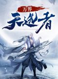 万界天选者