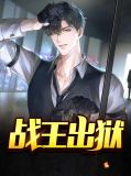 战王出狱徐念奴
