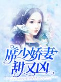 席少娇妻甜又凶唐知夏