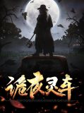 诡夜灵车小毛
