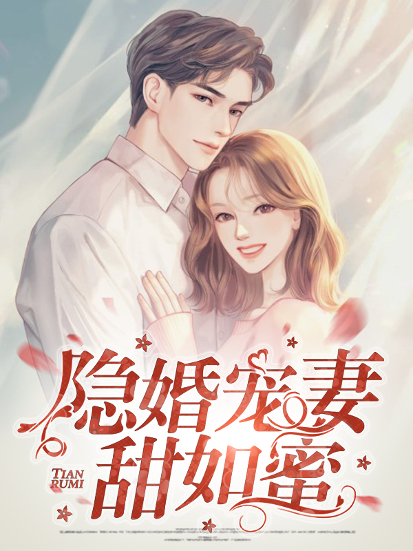 隐婚宠妻甜如蜜