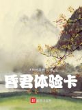 昏君体验卡