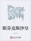 斯芬克斯沙皇