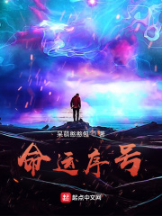 命运序号