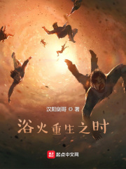 浴火重生之时