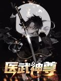 医武神尊张恒钟灵韵