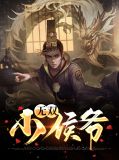 无双小侯爷秦风