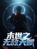 末世之无敌天赋韩阳