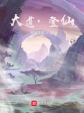 大道：登仙