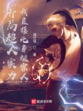 开局超人实力，我直接化身祖宗人