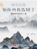蒸汽大明：别再叫我监国了