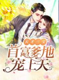 天才三宝：首富爹地宠上天颜亦潇