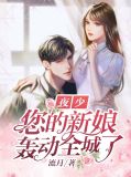 夜少，您的新娘轰动全城了俞七夜兰承