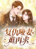 复仇哑妻难再求霍寒琛