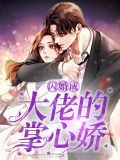 闪婚成大佬的掌心娇兰黎川