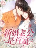 新婚老公是首富薄瑾修
