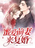 密爱甜宠前夫复追小甜妻