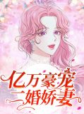 亿万豪宠:二婚娇妻有点甜 暮小靓
