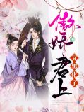 傲娇君上又黑化了易星河