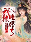 免费阅读重生后我被摄政王披着养崽