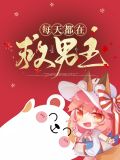 每天都在救男主弥辞秋秋