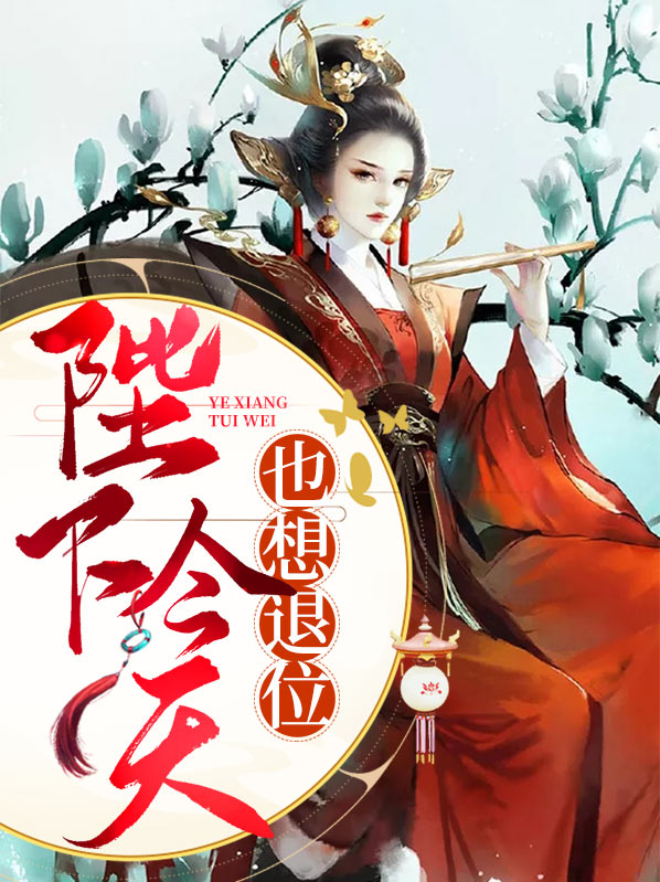 陛下今天也想退位齐飞钰