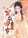 穿成四岁小福宝