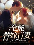 替嫁新娘全能夫人甲a爆了