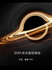 2045：奇点提前降临