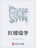 红楼瑞爷