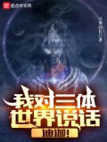 我对三体世界说话：迪迦！
