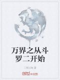 万界之从斗罗二开始