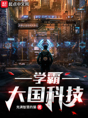 学霸：大国科技