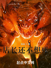 店长还不想死